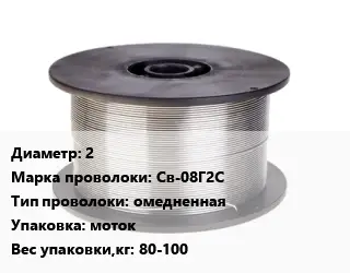 Проволока сварочная 2 Сталь: Св-08Г2С омедненная моток 80-100